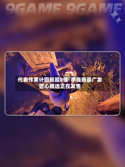 代表作累计回报超8倍 李巍新基广发匠心精选正在发售