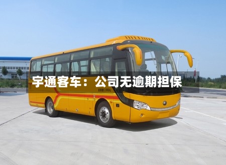 宇通客车:公司无逾期担保