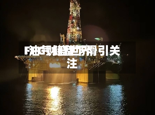 FPG财盛世界
:油气储备下滑引关注-第1张图片