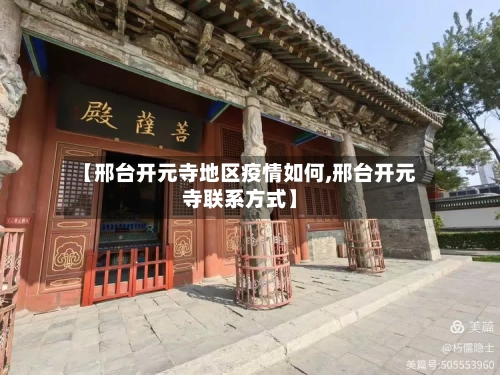 【邢台开元寺地区疫情如何,邢台开元寺联系方式】