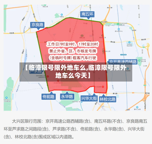【临漳限号限外地车么,临漳限号限外地车么今天】