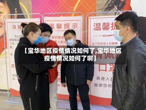 【宝华地区疫情情况如何了,宝华地区疫情情况如何了啊】