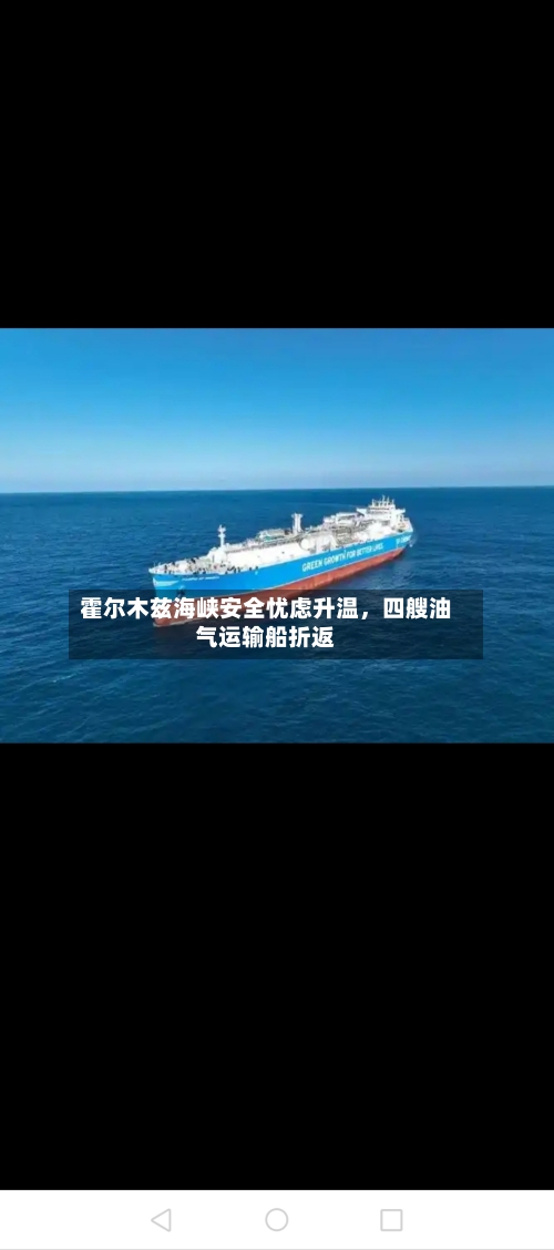 霍尔木兹海峡安全忧虑升温,四艘油气运输船折返