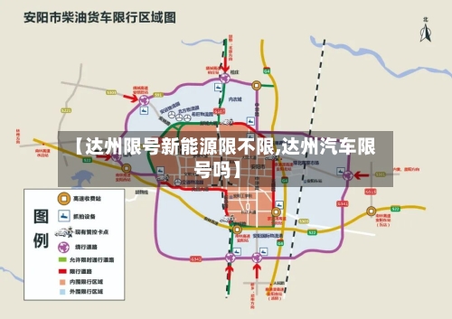【达州限号新能源限不限,达州汽车限号吗】