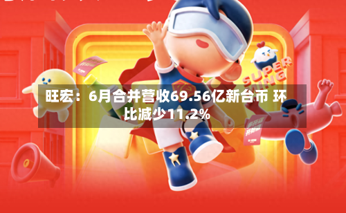 旺宏:6月合并营收69.56亿新台币 环比减少11.2%