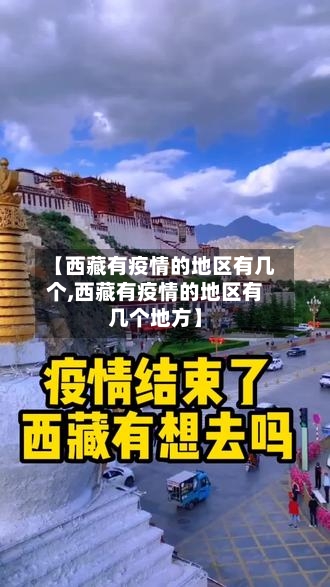 【西藏有疫情的地区有几个,西藏有疫情的地区有几个地方】