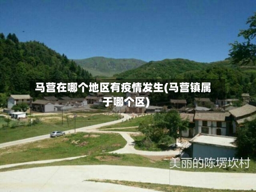马营在哪个地区有疫情发生(马营镇属于哪个区)