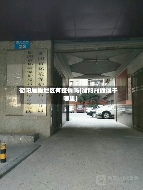 衡阳雁峰地区有疫情吗(衡阳雁峰属于哪里)