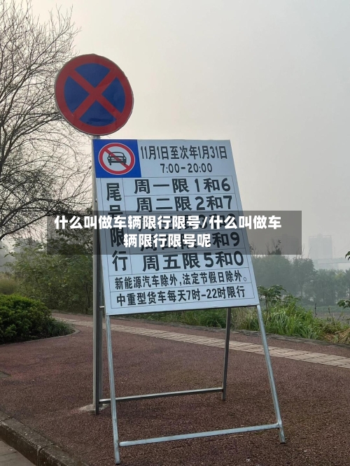 什么叫做车辆限行限号/什么叫做车辆限行限号呢