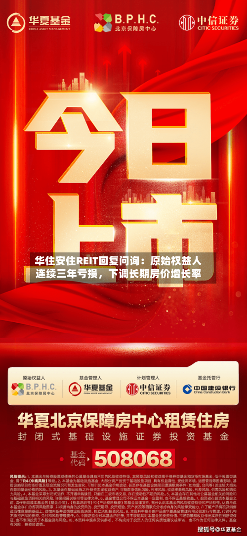 华住安住REIT回复问询:原始权益人连续三年亏损,下调长期房价增长率