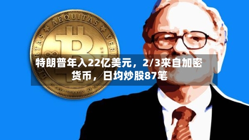 特朗普年入22亿美元，2/3来自加密货币，日均炒股87笔-第1张图片