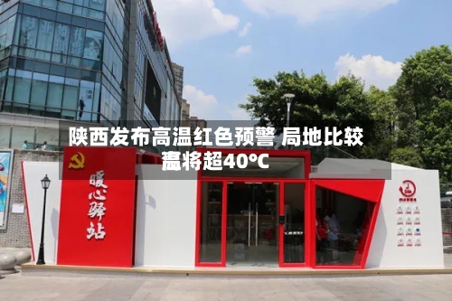 陕西发布高温红色预警 局地比较高
温将超40℃