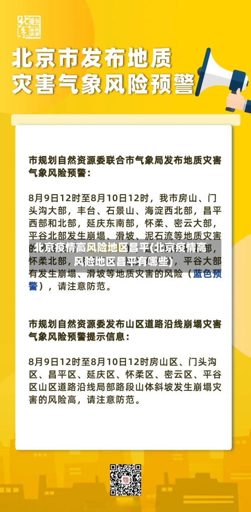 北京疫情高风险地区昌平(北京疫情高风险地区昌平有哪些)