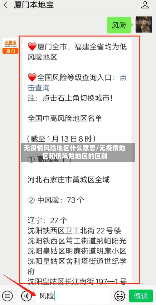无疫情风险地区什么意思/无疫情地区和低风险地区的区别