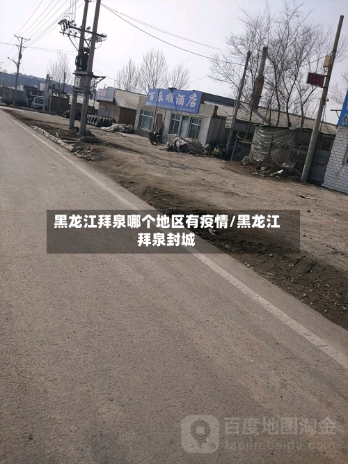 黑龙江拜泉哪个地区有疫情/黑龙江拜泉封城
