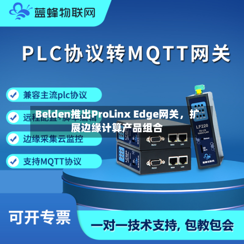 Belden推出ProLinx Edge网关,扩展边缘计算产品组合
