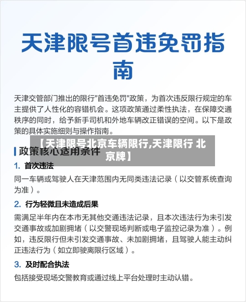 【天津限号北京车辆限行,天津限行 北京牌】