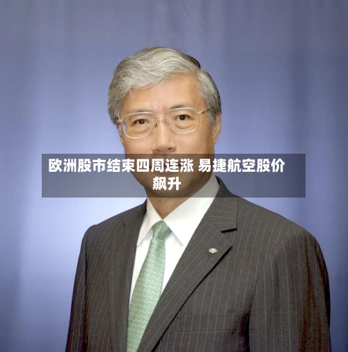 欧洲股市结束四周连涨 易捷航空股价飙升