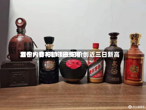 酒价内参7月11日费用
发布:青花郎领涨 总价创近三日新高