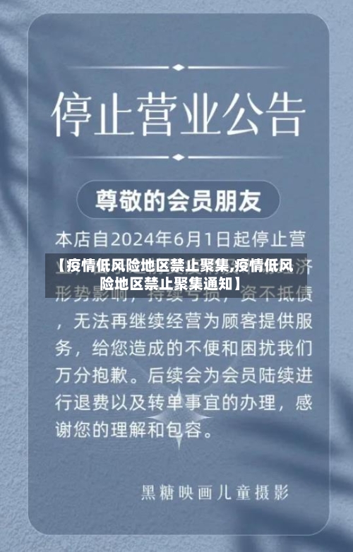 【疫情低风险地区禁止聚集,疫情低风险地区禁止聚集通知】