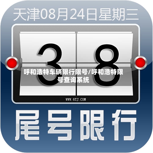 呼和浩特车辆限行限号/呼和浩特限号查询系统