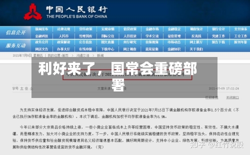 利好来了，国常会重磅部署-第1张图片