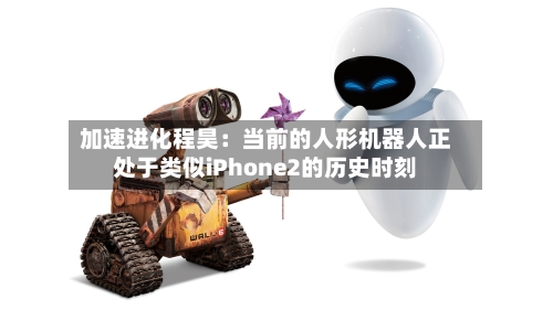 加速进化程昊:当前的人形机器人正处于类似iPhone2的历史时刻