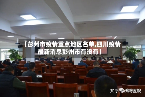 【彭州市疫情重点地区名单,四川疫情最新消息彭州市有没有】