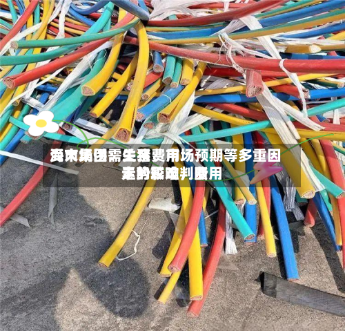 海大集团:生猪费用
受市场供需关系、市场预期等多重因素的影响,费用
走势较难判断