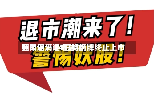 恒久退：退市总结期即届满 14日将摘牌终止上市