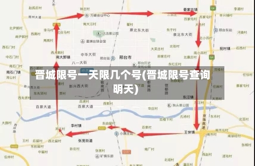 晋城限号一天限几个号(晋城限号查询明天)