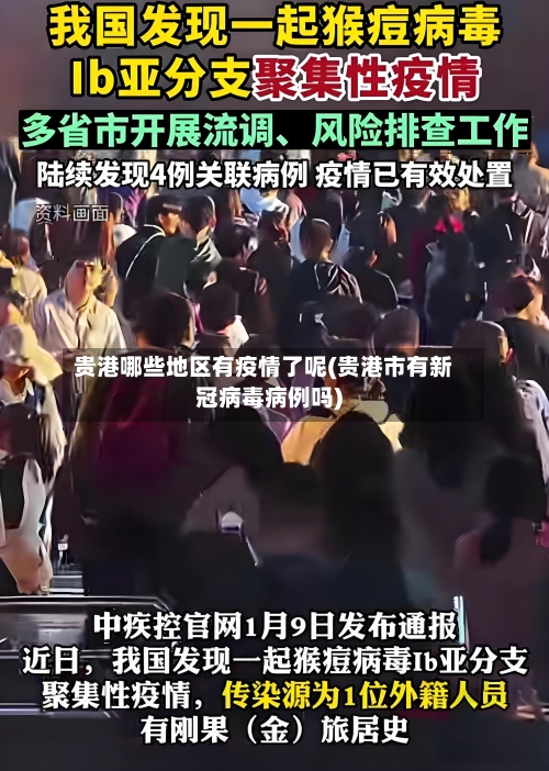 贵港哪些地区有疫情了呢(贵港市有新冠病毒病例吗)
