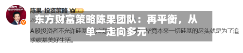 东方财富策略陈果团队:再平衡,从单一走向多元