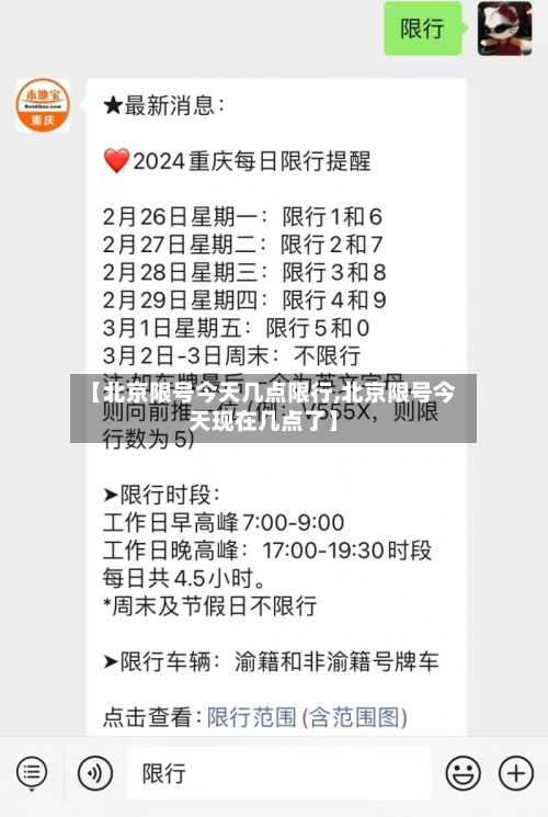 【北京限号今天几点限行,北京限号今天现在几点了】