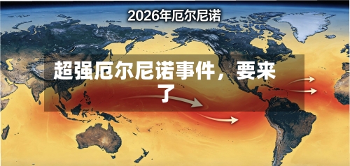 超强厄尔尼诺事件	，要来了-第1张图片