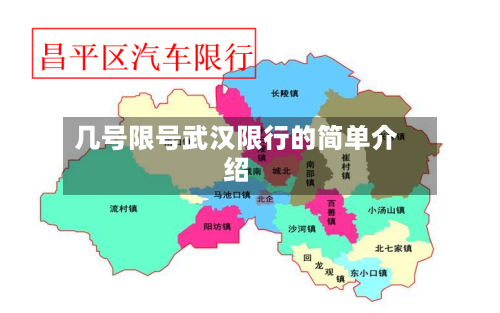 几号限号武汉限行的简单介绍