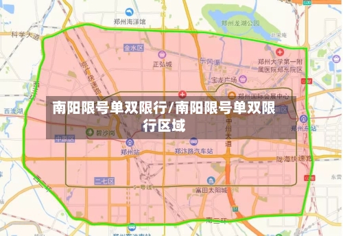 南阳限号单双限行/南阳限号单双限行区域-第1张图片