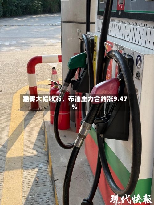 世界
油价大幅收涨,布油主力合约涨9.47%