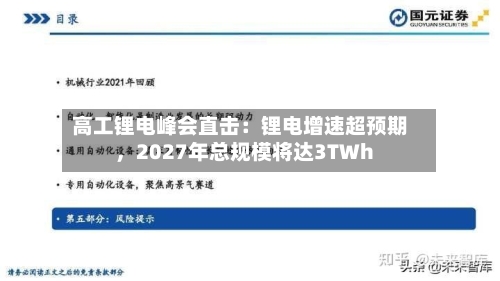 高工锂电峰会直击：锂电增速超预期，2027年总规模将达3TWh-第1张图片