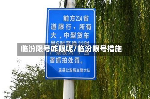 临汾限号咋限呢/临汾限号措施