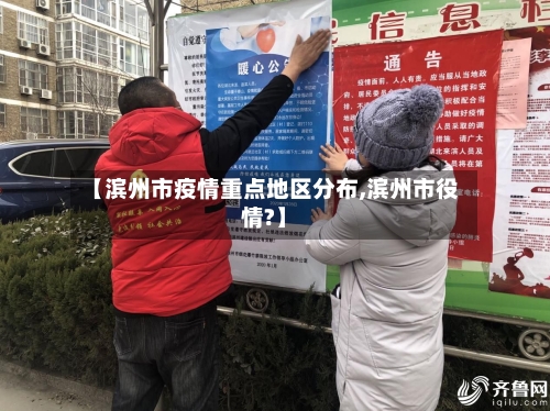 【滨州市疫情重点地区分布,滨州市役情?】