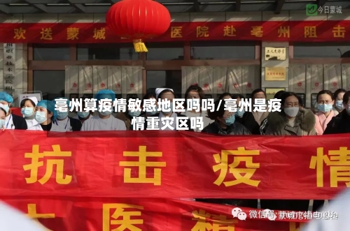 亳州算疫情敏感地区吗吗/亳州是疫情重灾区吗