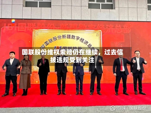 国联股份维权索赔仍在继续，过去信披违规受到关注
