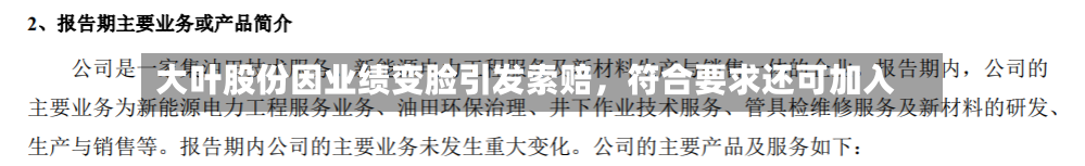 大叶股份因业绩变脸引发索赔,符合要求还可加入