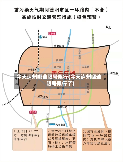 今天泸州哪些限号限行(今天泸州哪些限号限行了)