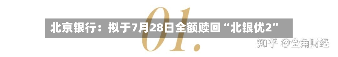 北京银行:拟于7月28日全额赎回“北银优2”
