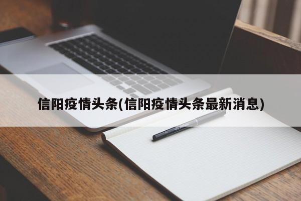 信阳疫情头条(信阳疫情头条最新消息)