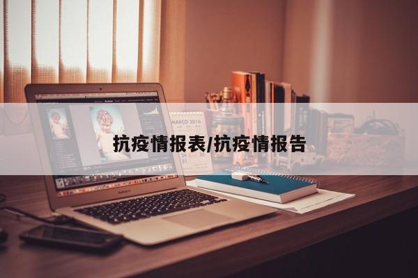 抗疫情报表/抗疫情报告