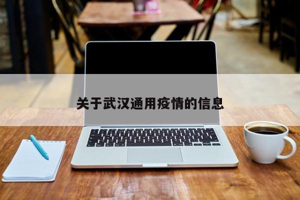 关于武汉通用疫情的信息