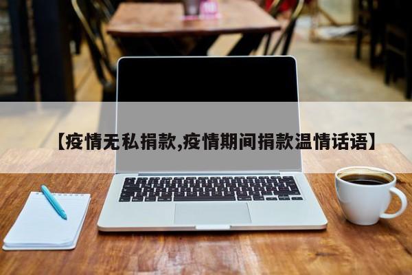 【疫情无私捐款,疫情期间捐款温情话语】